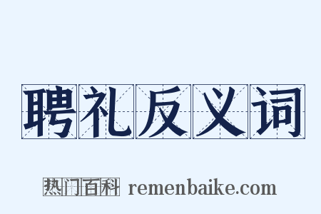 聘礼反义词是什么意思的图片